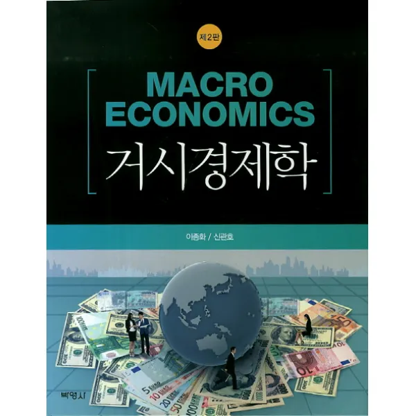 거시경제학 제2판, 박영사