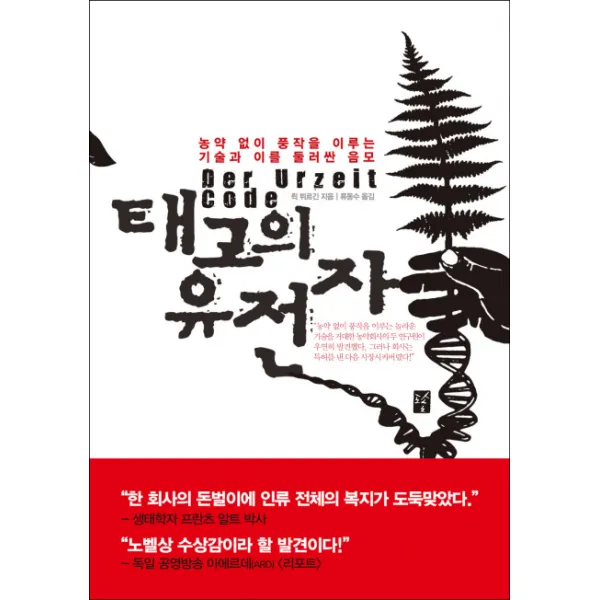태고의 유전자:농약없이 풍작을 이루는 기술과 이를 둘러싼 음모, 도솔