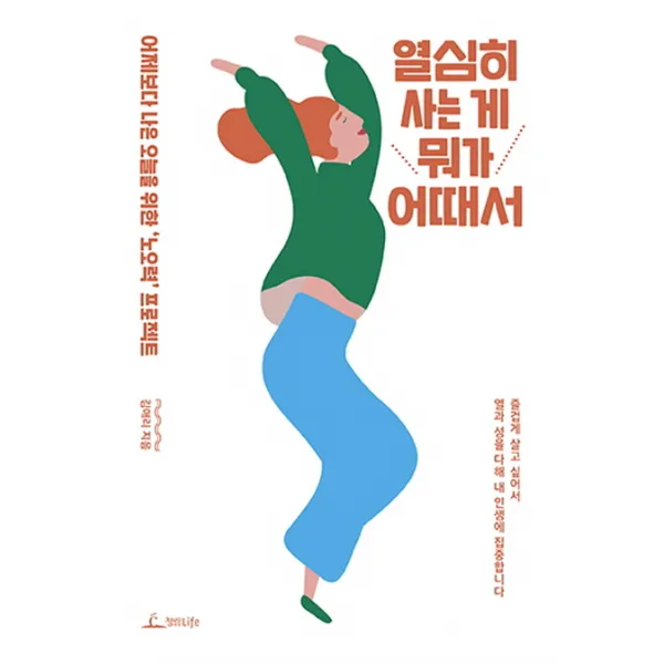 열심히 사는 게 뭐가 어때서:어제보다 나은 오늘을 위한 ‘노오력’ 프로젝트, 청림라이프