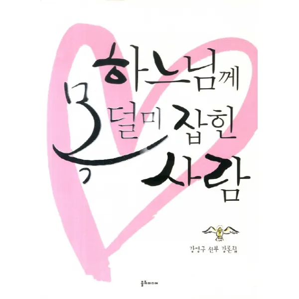 하느님께 목덜미 잡힌 사람:강영구 신부 강론집, 불휘미디어