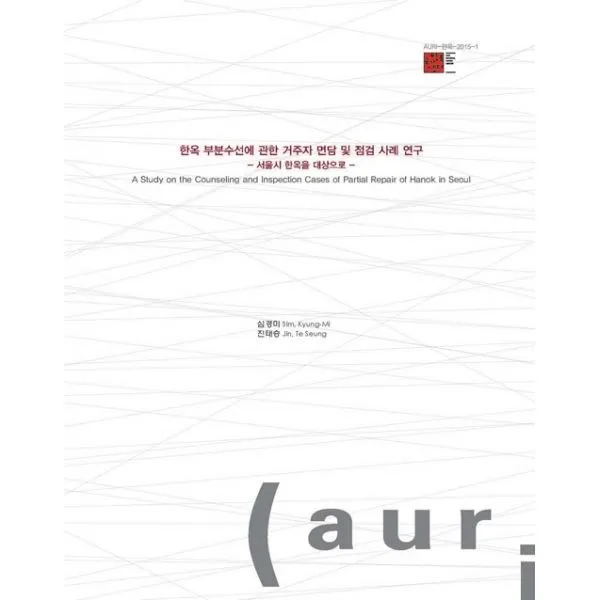 밀크북_2 한옥 부분수선에 관한 거주자 면담 및 점검 사례 연구 서울시 한옥을 대상으로, One color | One Size@1