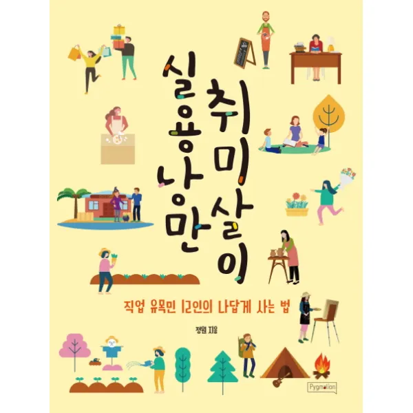 실용낭만 취미살이:직업 유목민 12인의 나답게 사는 법, 피그말리온