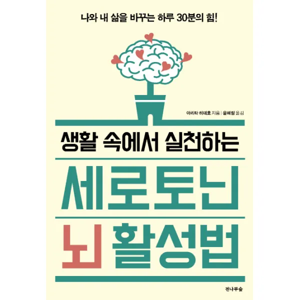 생활 속에서 실천하는 세로토닌 뇌 활성법:나와 내 삶을 바꾸는 하루 30분의 힘!, 전나무숲