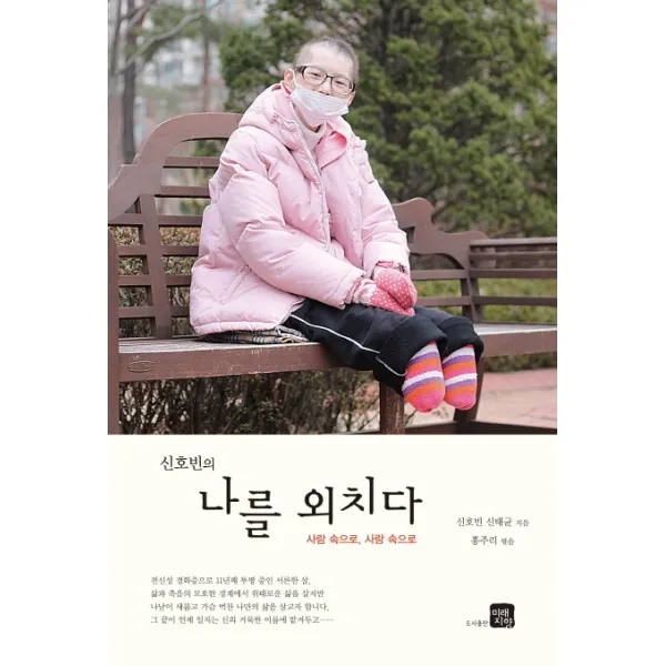 신호빈의 나를 외치다:사람 속으로 사랑 속으로, 미래지향