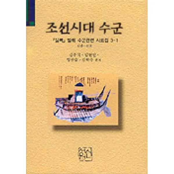조선시대 수군(실록 발췌수군 관련 사료집 3-1), 신서원