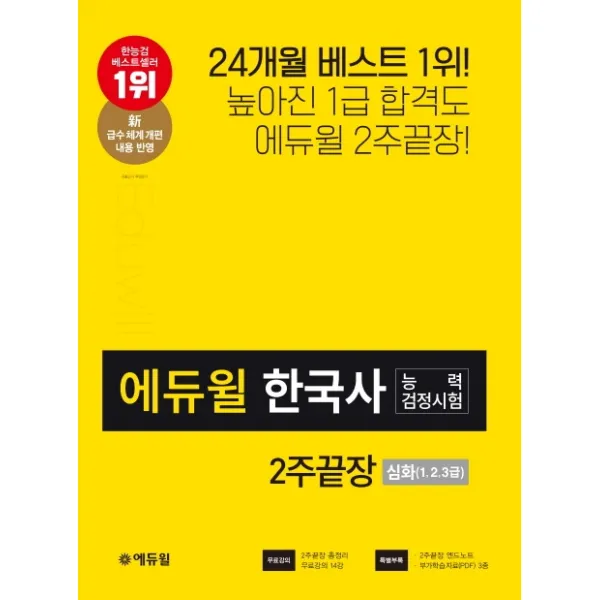 에듀윌 한국사능력검정시험 2주끝장 심화(1 2 3급)(2020):신 급수체계 개편 내용 반영