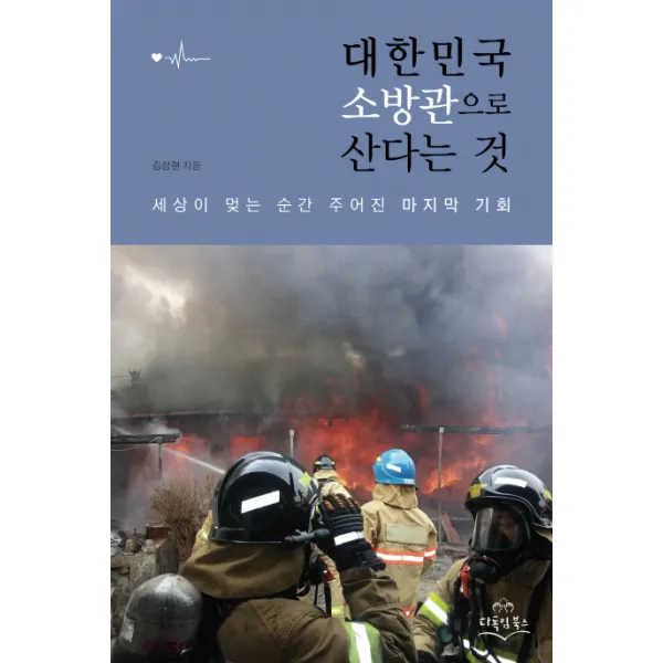 대한민국 소방관으로 산다는 것:세상이 멎는 순간 주어진 기회, 다독임북스