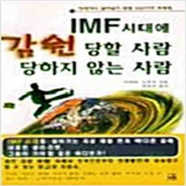 (새책) IMF시대에 감원 당할 사람 당하지 않는 사람