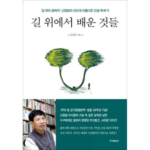 길 위에서 배운 것들:‘길 위의 철학자’ 신정일의 아프게 아름다운 인생 독학기, 루이앤휴잇