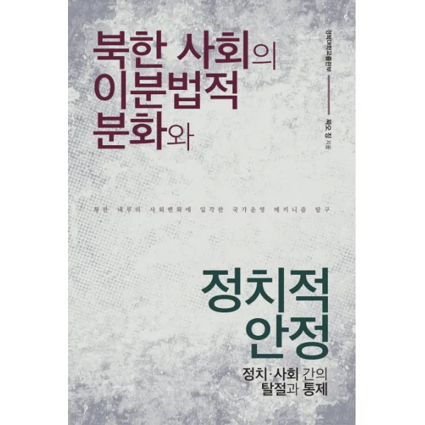 북한 사회의 이분법적 분화와 정치적 안정:정치 사회 간의 탈절과 통제, 경북대학교출판부