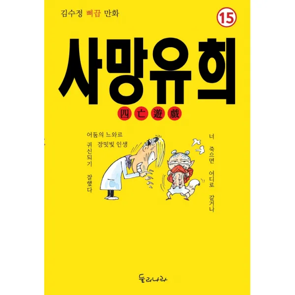 사망유희:김수정 삐끕 만화, 둘리나라