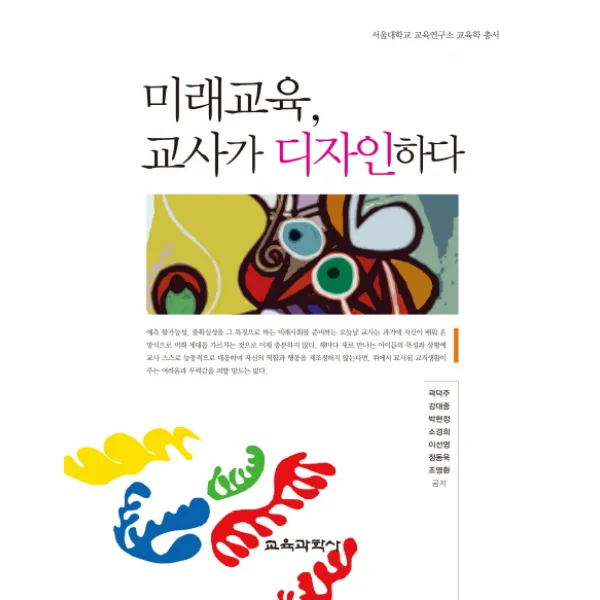 미래교육 교사가 디자인하다 교육과학사