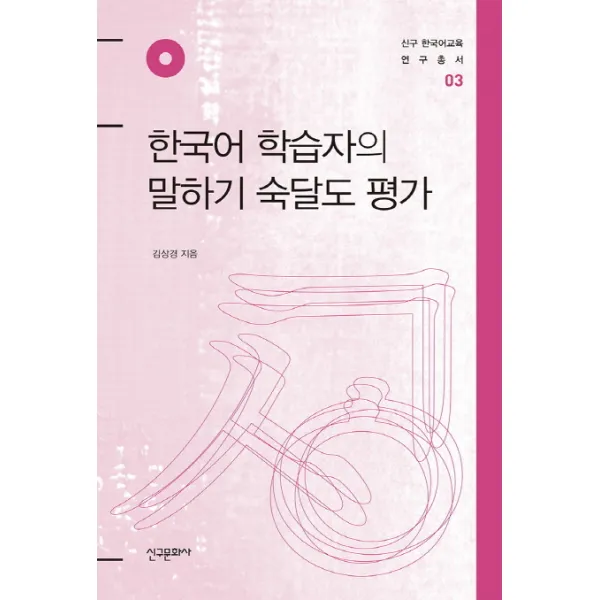 한국어 학습자의 말하기 숙달도 평가, 신구문화사