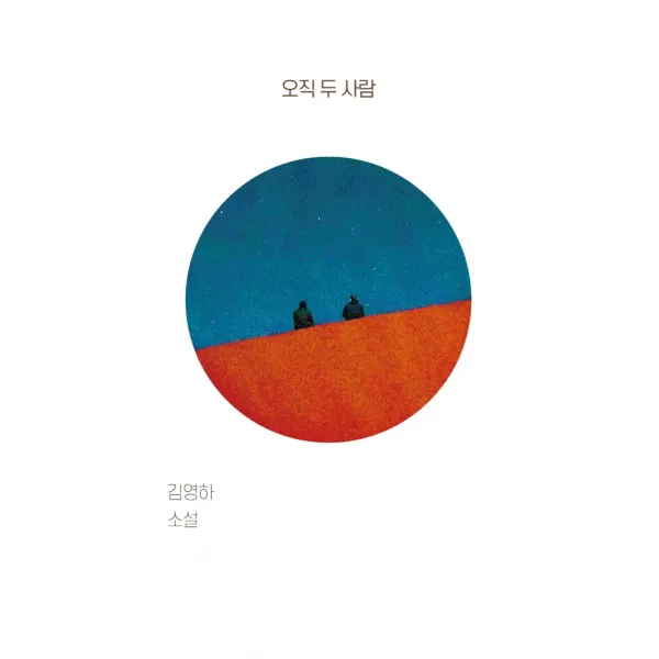 오직 두 사람:김영하 소설, 복복서가, 김영하