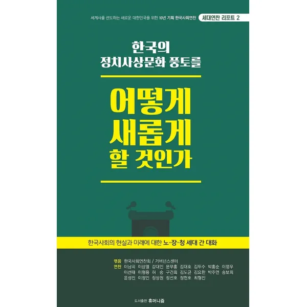 한국의 정치사상문화 풍토를 어떻게 새롭게 할 것인가, 도서출판휴머니즘