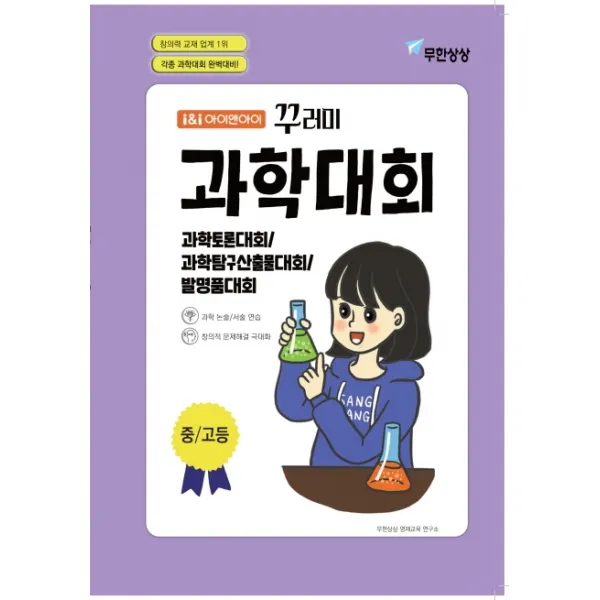 아이앤아이 꾸러미 과학대회(중고등):과학토론대회, 과학탐구산출물대회, 발명품대회, 무한상상
