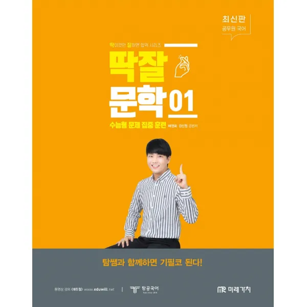 2021 공무원 국어 딱잘 문학 01:수능형 문제 집중 훈련, 미래가치