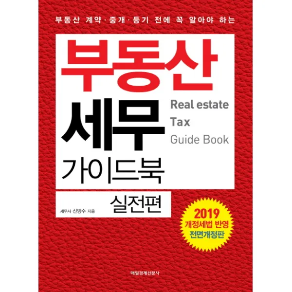 부동산 세무 가이드북: 실전편(2019):부동산 계약 중개 등기 전에 꼭 알아야 하는, 매일경제신문사