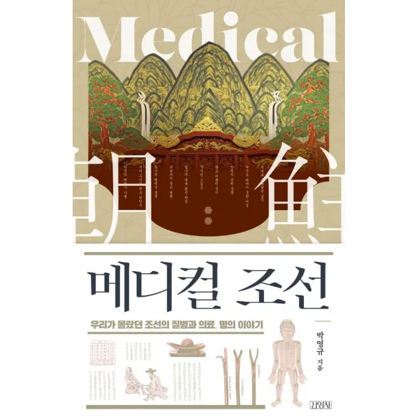 메디컬 조선:우리가 몰랐던 조선의 질병과 의료, 명의 이야기, 김영사, 박영규