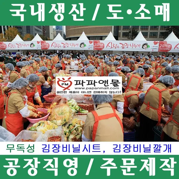 파파앤몰 국산 무독성 김장비닐시트 김장나누기 김장비닐깔개 깨끗하다~, B-2