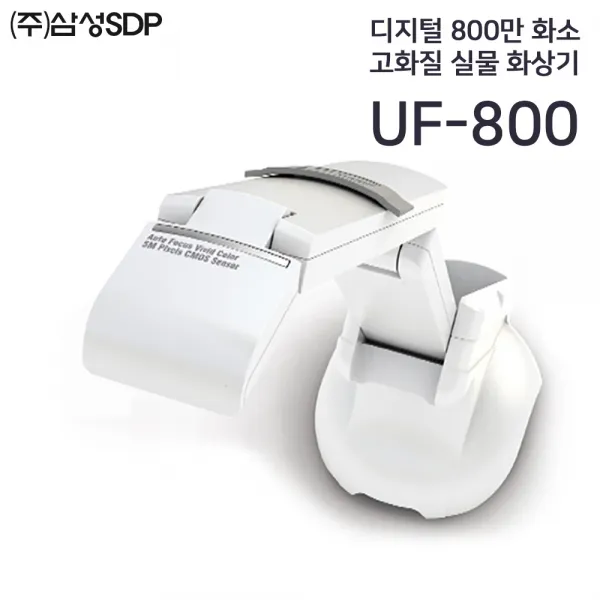 삼성SDP 정품 [UF-800]실물화상기 800만화소 USB방식 최고모델/GD마크 획득/영상분활/10배줌/TTS기능-문자변환/디지털 고, UF-500N