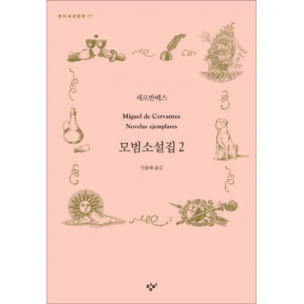 모범소설집 2, 창비