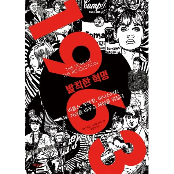 1963 발칙한 혁명:비틀스 보브컷 미니스커트 거리를 바꾸고 세상을 뒤집다, 예문사