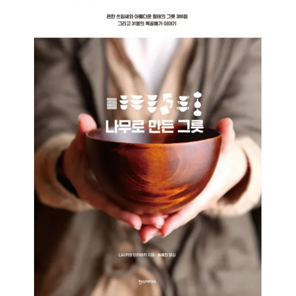 나무로 만든 그릇:편한 쓰임새와 아름다운 형태의 그릇 300점, 한스미디어