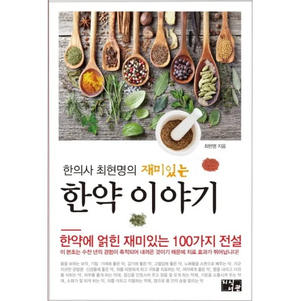 한의사 최현명의 재미있는 한약 이야기, 지식서관