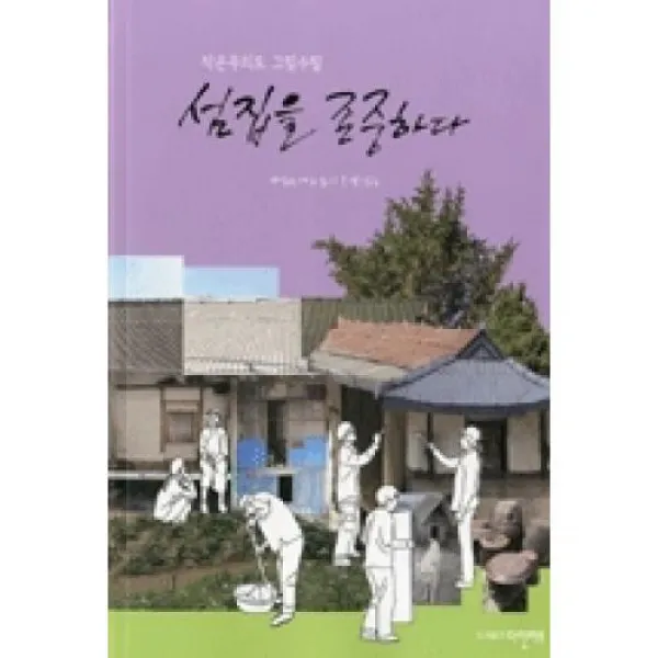 섬집을 존중하다, 다인아트