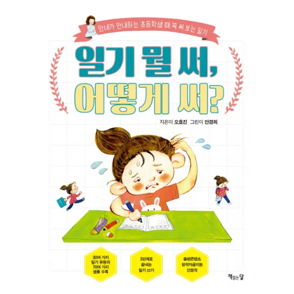 일기 뭘 써, 어떻게 써?:안네가 안내하는 초등학생 때 꼭 써 보는 일기, 책읽는달