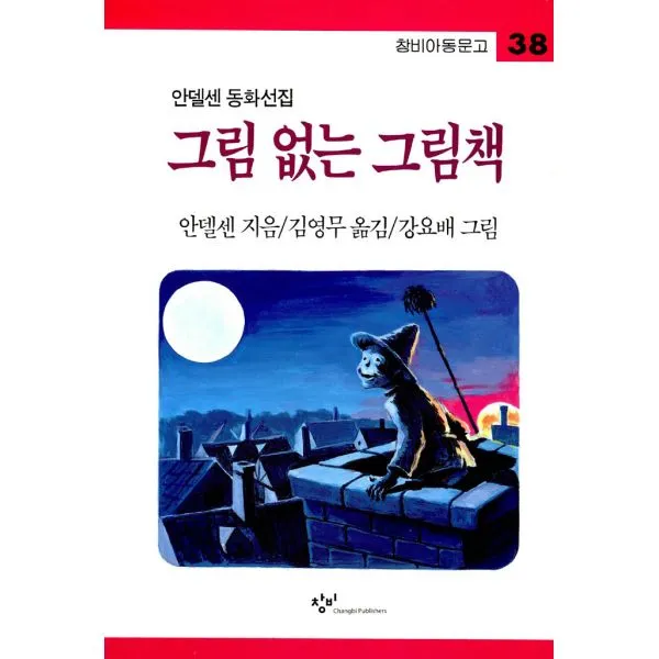 그림 없는 그림책 : 안델센 동화선집, 창비