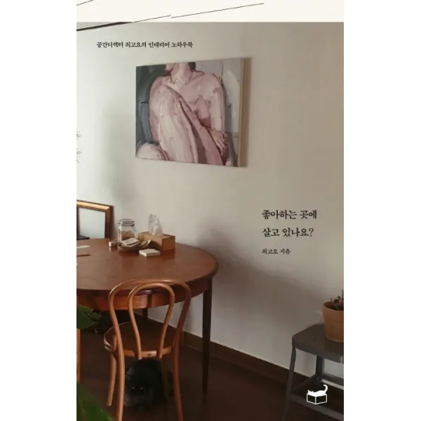 좋아하는 곳에 살고 있나요:공간디렉터 최고요의 인테리어 노하우북, 휴머니스트