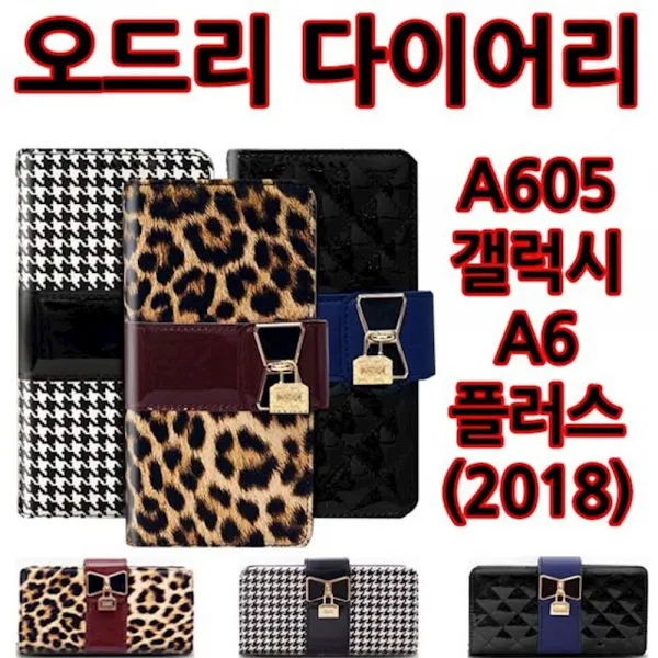 오드리 다이어리 갤럭시A6플러스 2018 A605 가죽케이스 고급