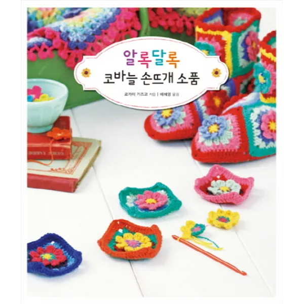 알록달록 코바늘 손뜨개 소품:코바늘로 뜨는 사랑스럽고 컬러풀한 손뜨개 소품 22점 진선아트북