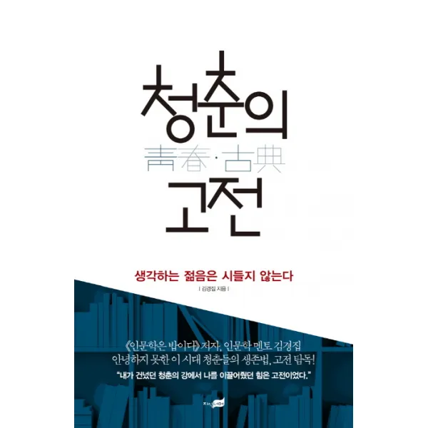 청춘의 고전:생각하는 젊음은 시들지 않는다, 지식너머