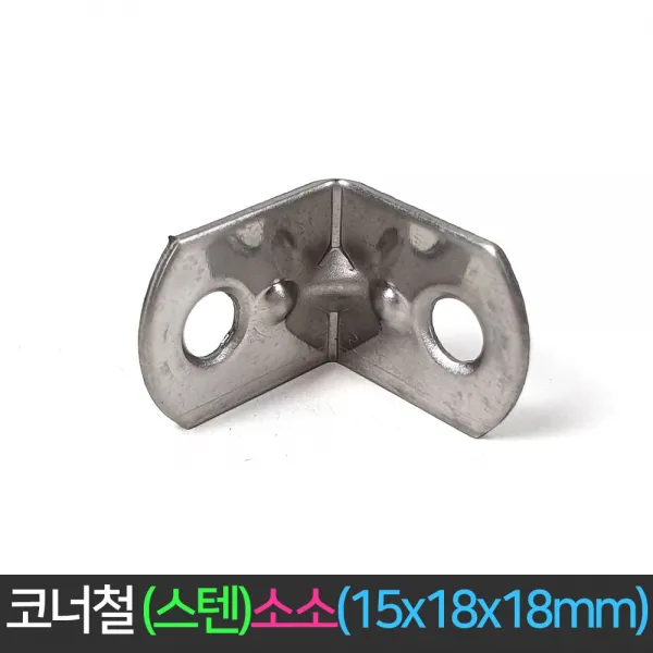 국산 코너철 스탠 소소 15x18x18mm 꺽쇠 ㄱ자경첩, 단품