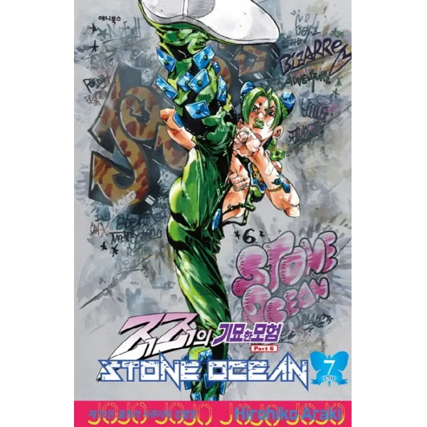 죠죠의 기묘한 모험 제6부. 70: 스톤 오션(Stone Ocean)(7):울트라 시큐리티 징벌방, 애니북스