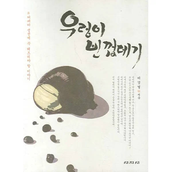 우렁이 빈껍데기, 시지시