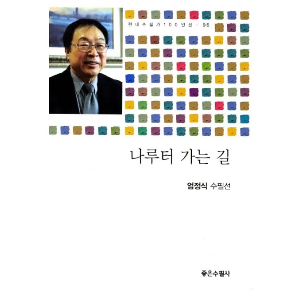 나루터 가는 길:엄정식 수필선, 좋은수필사
