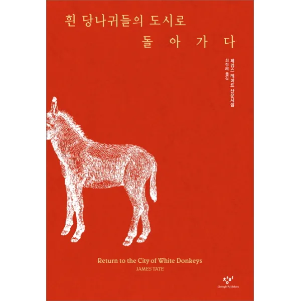 흰 당나귀들의 도시로 돌아가다:제임스 테이트 산문시집, 창비