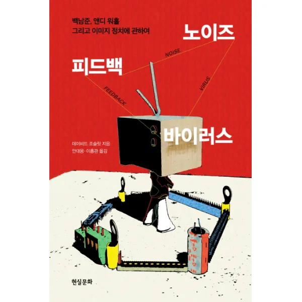 피드백 노이즈 바이러스:백남준 앤디 워홀 그리고 이미지 정치에 관하여, 현실문화