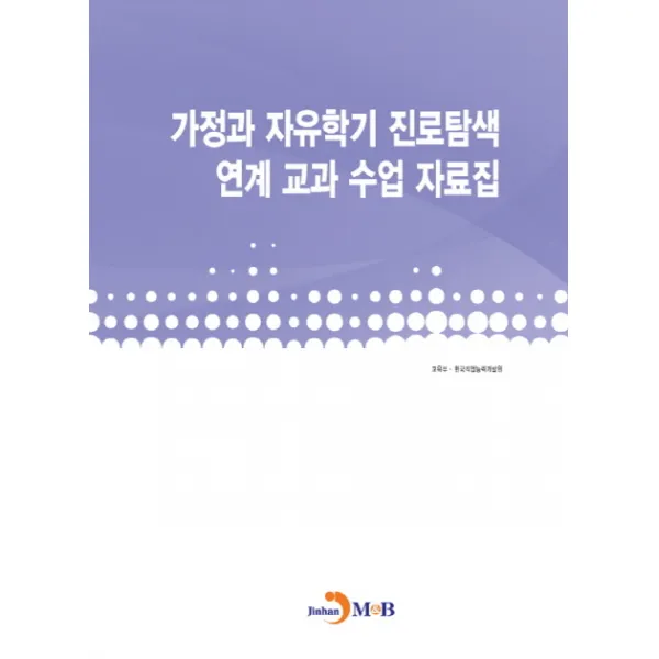 가정과 자유학기 진로탐색 연계 교과 수업 자료집, 진한엠앤비