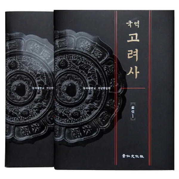 국역 고려사 색인편 세트, 경인문화사