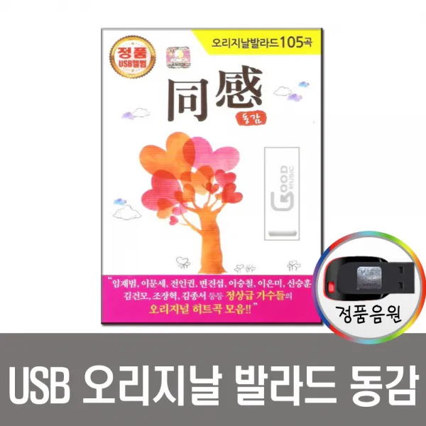 오리지날발라드 동감USB-MP3/효도/8090/인기가요/앰프/라디오/차량용/이문세/김건모/신승훈/변진섭/이승철