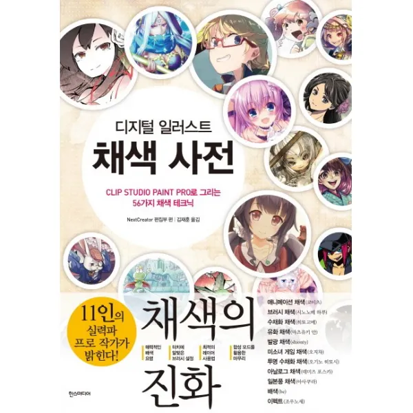디지털 일러스트 채색 사전:CLIP STUDIO PAINT PRO로 그리는 56가지 채색 테크닉, 한스미디어