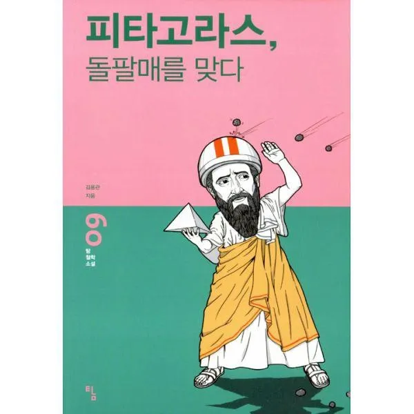 밀크북_2 피타고라스 돌팔매를 맞다, One color | One Size@1