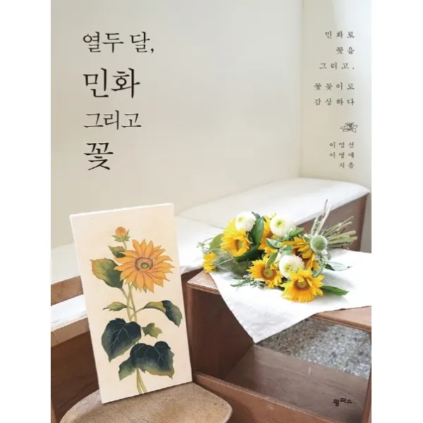열두 달, 민화 그리고 꽃:민화로 꽃을 그리고, 꽃꽂이로 감상하다, 팜파스