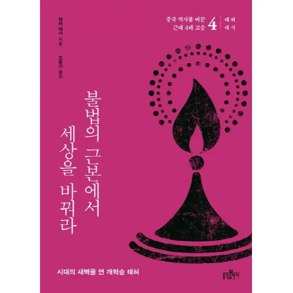 불법의 근본에서 세상을 바꿔라:시대의 새벽을 연 개혁승 태허, 불광출판사