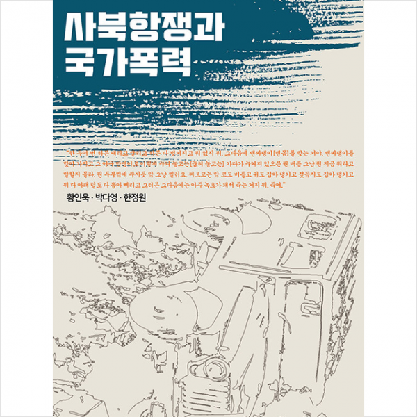 지식공작소 사북항쟁과 국가폭력 +미니수첩제공, 황인욱, 지식공작소